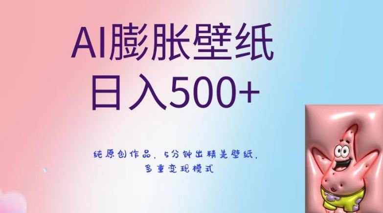AI膨胀壁纸日入500+，纯原创作品，5分钟出精美壁纸，多重变现模式【揭秘】-云创智库