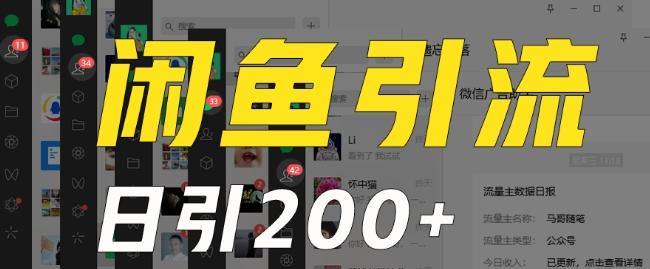 外面收费6980闲鱼引流法，日引200+创业粉，每天稳定2000+收益，保姆级教程（适合居家创业）-云创智库