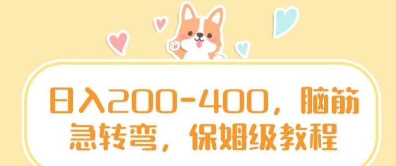 日入200-400，脑筋急转弯，保姆级教程【揭秘】-云创智库