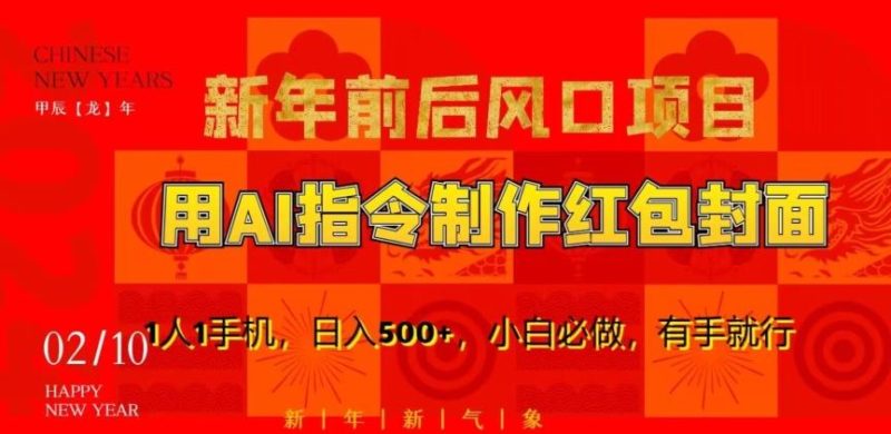 新年前后风口项目，用AI绘画指令制作红包封面，1人1手机，日入500+，小白必做，有手就行【揭秘】-云创智库