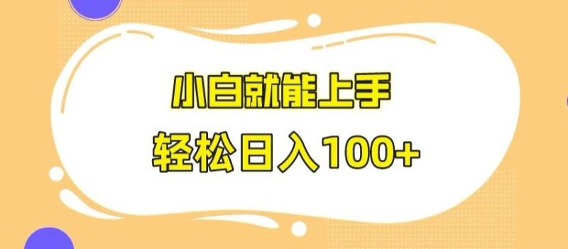 快手极速版无脑玩法，小白就能上手，日入100+【揭秘】-云创智库
