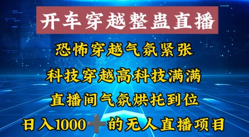 外面收费998的开车穿越无人直播玩法简单好入手纯纯就是捡米-云创智库