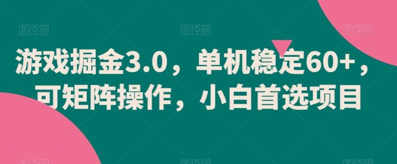 游戏掘金3.0，单机稳定60+，可矩阵操作，小白首选项目【揭秘】-云创智库