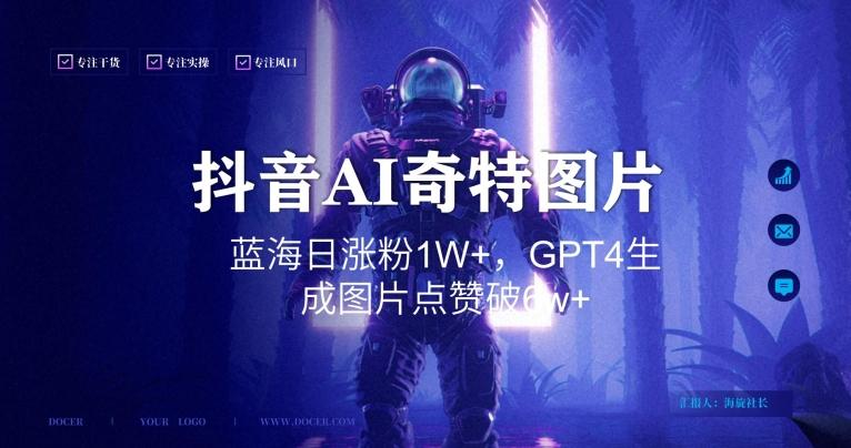 抖音用AI生成奇特图片GPT4玩法，蓝海日涨粉1W+，生成几张图片点赞破6w+【揭秘】-云创智库