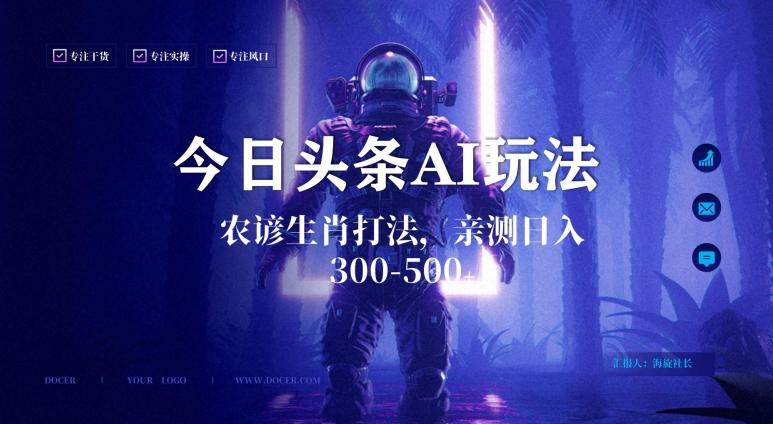 今日头条生肖与农谚AI玩法，蓝海类目，附AI搬运和优化技术，日入300+可副业【揭秘】-云创智库