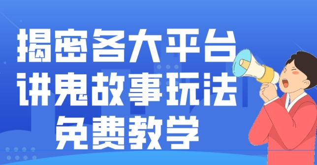 揭密各大平台讲鬼故事玩法，免费教学，2024新赛道新手最适合做的项目-云创智库
