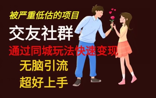 【无脑引流】同城搭子交友社群玩法教学-云创智库