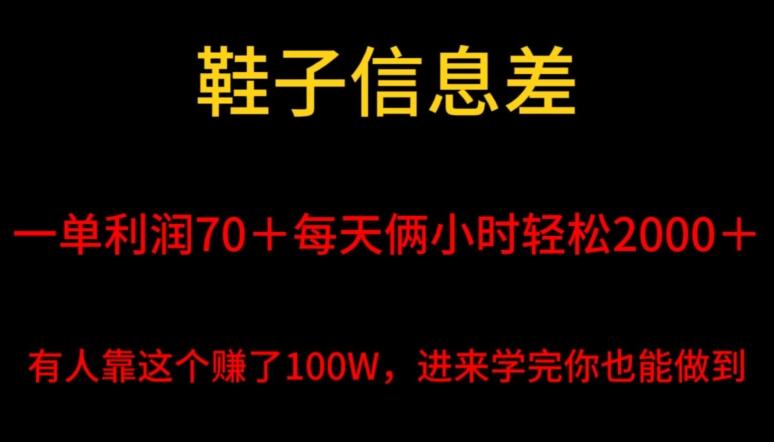 鞋子信息差，平均一单利润70＋，一件代发，每天俩小时轻松2000＋，有人靠这个赚了100W进来学完你也能做到！-云创智库