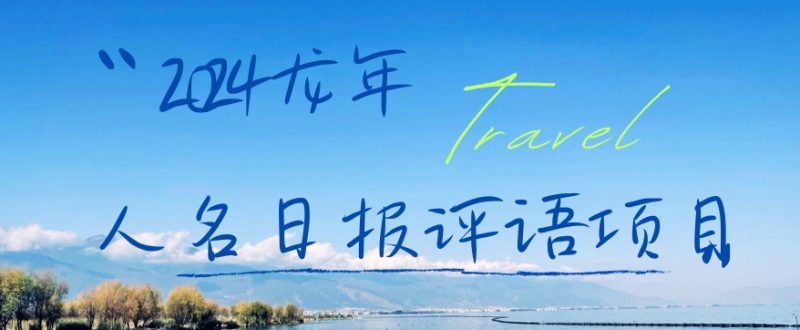 2024龙年人名日报评语项目，日入300加，年前吃肉【揭秘】-云创智库