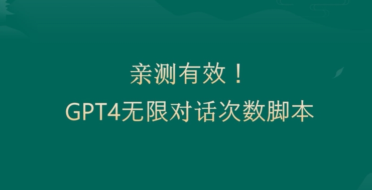 亲测有用：GPT4.0突破3小时对话次数限制！无限对话！正规且有效【揭秘】-云创智库