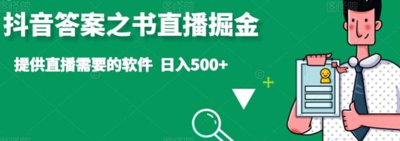 抖音答案之书直播掘金，提供直播需要的软件，日入500+-云创智库