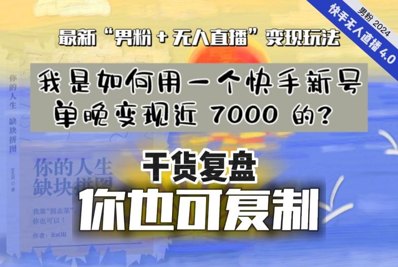 【纯干货复盘】我是如何用一个快手新号单晚变现近 7000 的？最新“男粉+无人直播”变现玩法-云创智库