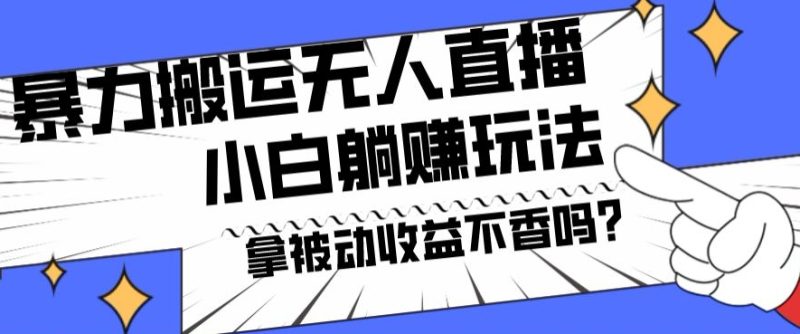 暴力搬运国外娱乐比赛无人直播躺赚玩法，小白简单创造被动收入-云创智库