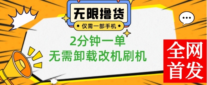 小白也可无脑操作，一部手机无限撸0.01商品，2分钟一单，无需卸载刷机改机【揭秘】-云创智库