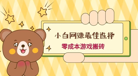 小白入手网赚最佳选择，游戏搬砖，保姆级教程，零成本每天十分钟，多号月入1W＋-云创智库