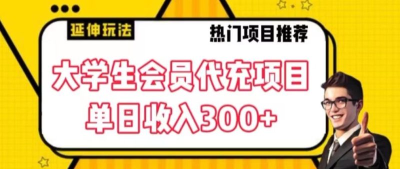 大学生代充会员项目，当日变现300+【揭秘】-云创智库
