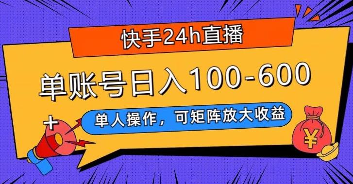 快手24h直播，单人操作，可矩阵放大收益，单账号日入100-600+-云创智库