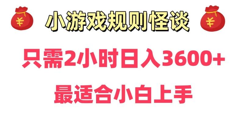 靠小游戏直播规则怪谈日入3500+，保姆式教学，小白轻松上手【揭秘】-云创智库