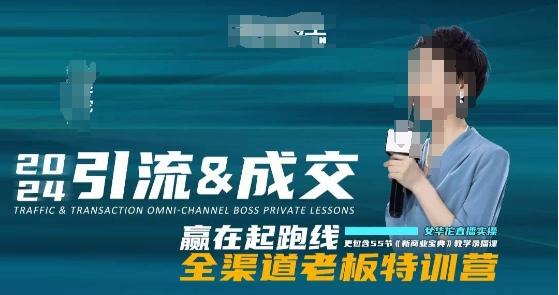 2024引流&成交全渠道老板特训营，55节新商业宝典教学录播课-云创智库