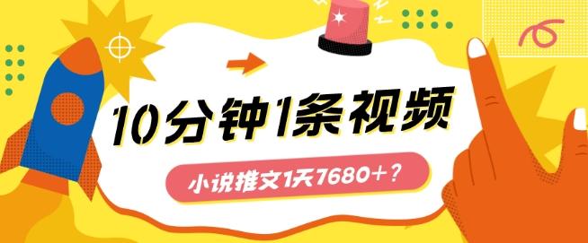 10分钟1条视频，小说推文1天7680+？他是这么做的-云创智库