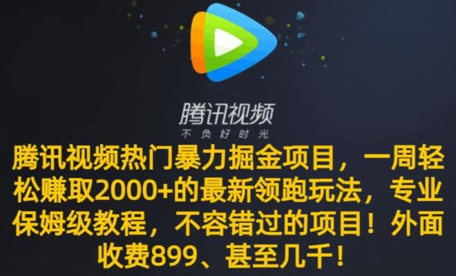 腾讯视频热门暴力掘金项目，一周轻松赚取2000+的最新领跑玩法，专业保姆级教程-云创智库