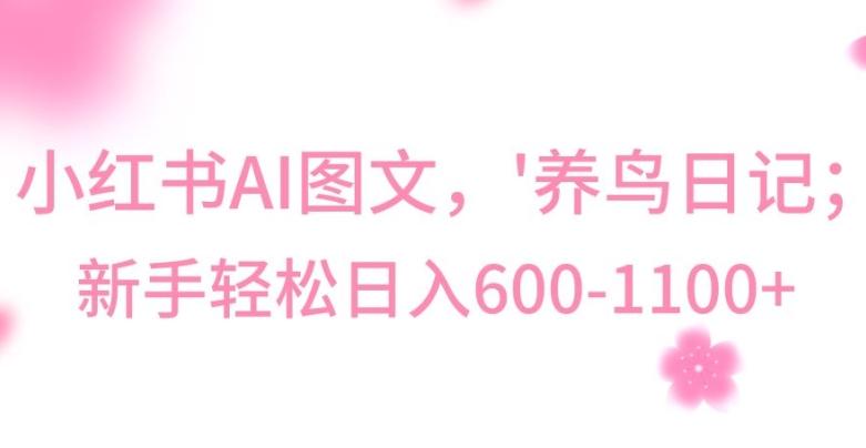 最新冷门暴利玩法，Al制作“养鸟”图文，日入400-800+【揭秘】-云创智库