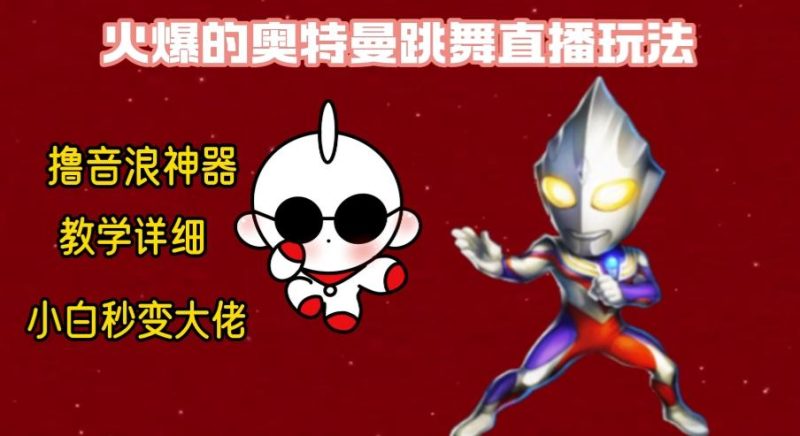 最新奥特曼无人直播整蛊玩法，保姆级教学撸音浪神器-云创智库