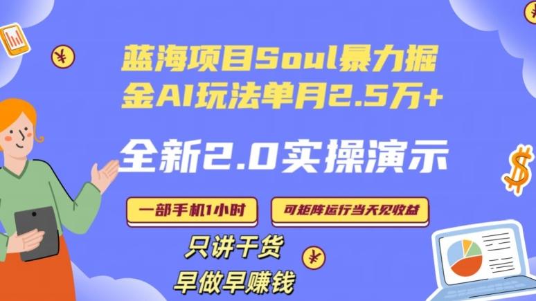 Soul怎么做到单月变现25000+全新2.0AI掘金玩法全程实操演示小白好上手【揭秘】-云创智库