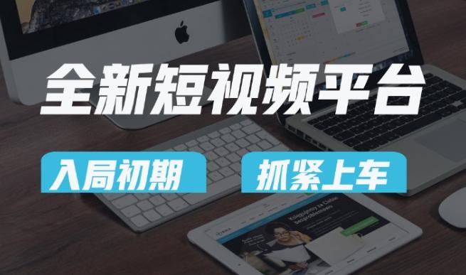 又一个全新短视频平台，疑似巨头之作，新手小白入局初期红利的关键，想吃初期红利的速度！-云创智库