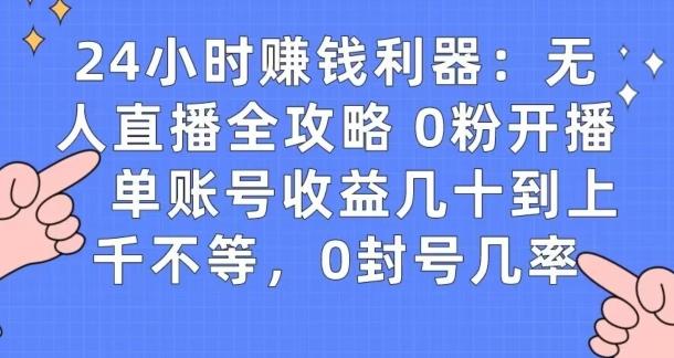 0粉开播20分钟赚135，30分钟学会上手实操，单账号收益几十到上千不等，0封号几率-云创智库
