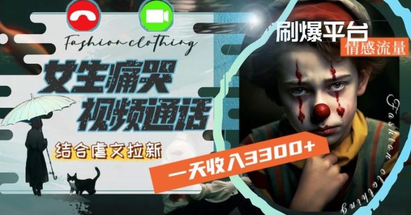 一天收入3300+，用女生痛哭视频通话结合虐文拉新，刷爆平台情感流量【揭秘】-云创智库
