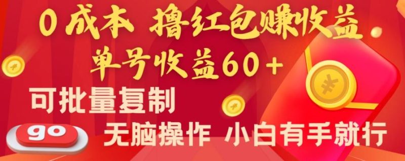 全新平台，0成本撸红包赚收益，单号收益60+，可批量复制，无脑操作，小白有手就行【揭秘】-云创智库