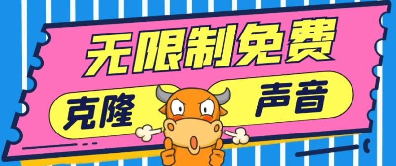 2024最新兔费无限制克隆世面上所有的配音软件音色，不需要花一分钱-云创智库