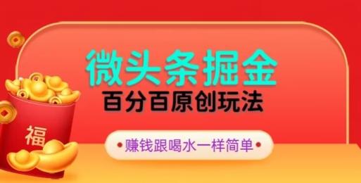 全网独家，微头条百分百原创玩法，5分钟一篇文章，隔天见收益，无脑日入300-云创智库