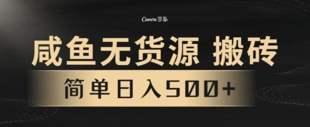 咸鱼无货源搬砖玩法，超火赛道，有手就行月入几万-云创智库