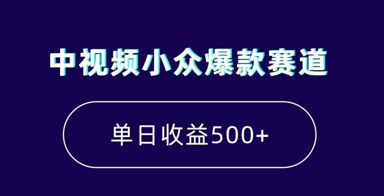 中视频小众爆款赛道，7天涨粉5万+，小白也能无脑操作，轻松月入上万【揭秘】-云创智库