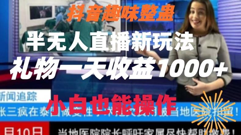 抖音趣味整蛊半无人直播新玩法，礼物收益一天1000+小白也能操作【揭秘】-云创智库