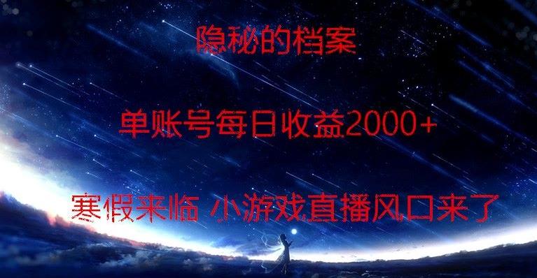 隐秘的档案小游戏直播，单账号每日收益2000+工作室可批量做-云创智库