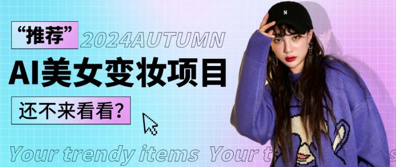 1秒AI变妆，0零基础也能在1分钟内轻松上手，单账号收益轻松突破1W+，打破传统，快速提升个人收入！-云创智库