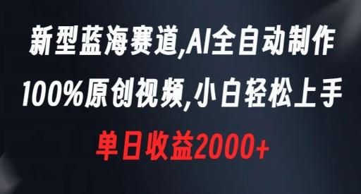 新型蓝海赛道，AI全自动制作，100%原创视频，小白轻松上手，单日收益2000+【揭秘】-云创智库