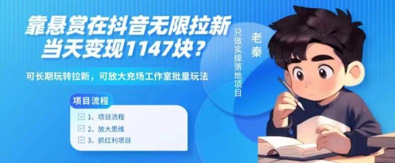 靠悬赏在抖音小游戏无限拉新用户当天1147块？可长期玩转拉新，可放大充场工作室批量玩法-云创智库