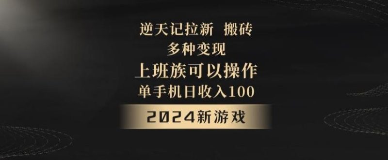 逆天记拉新试玩搬砖，多种变现，单机日收入100+-云创智库