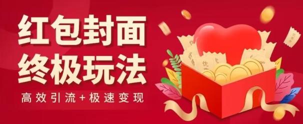 红包封面终级玩法！视频必爆+极速变现！年前最后一波！-云创智库