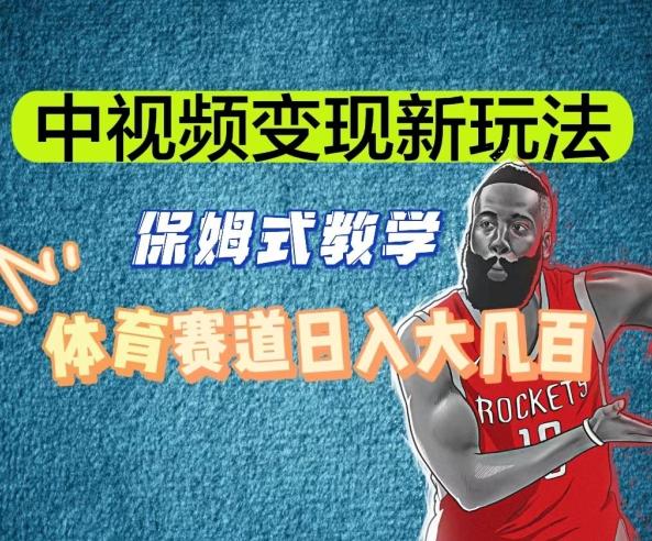 中视频变现新玩法，体育赛道日入大几百【揭秘】-云创智库