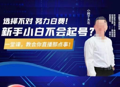 大左教您从0到1做直播带货，选择不对，努力白费，5小时课程搞定那点事，解决你起号问题-云创智库