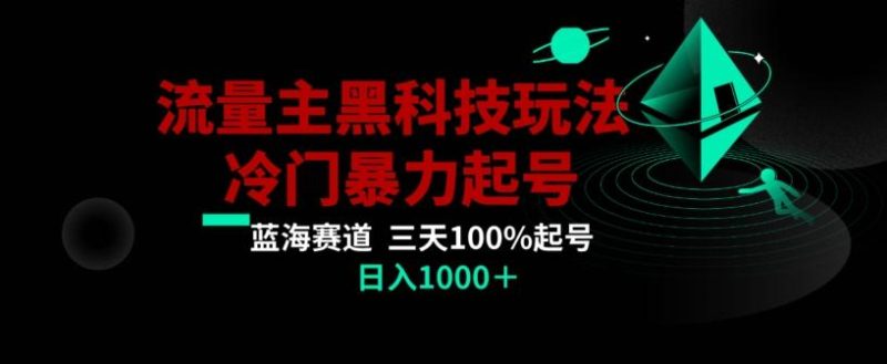 公众号流量主AI掘金黑科技玩法，冷门暴力三天100%打标签起号，日入1000+【揭秘】-云创智库