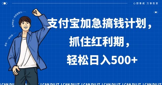 支付宝加急搞钱计划，抓住红利期，轻松日入500+【揭秘】-云创智库