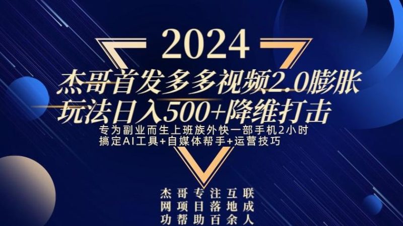 2024首发多多视频2.0膨胀玩法，日入500+降维打击-云创智库