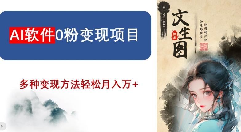 AI软件0粉变现项目，0基础2024年风口项目，轻松月入万+【揭秘】-云创智库