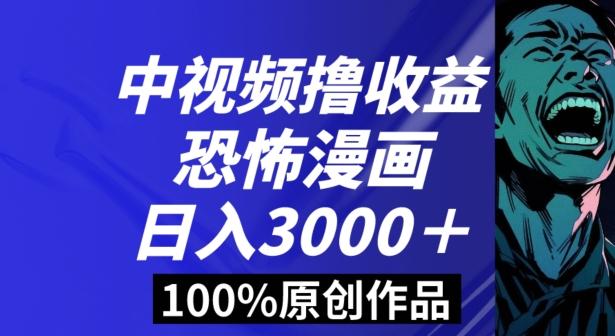 恐怖漫画中视频暴力撸收益，日入3000＋，100%原创玩法，小白轻松上手多种变现方式【揭秘】-云创智库